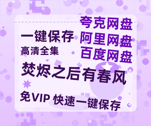 夸克网盘《焚烬之后有春风》百度网盘免费版下载链接【HD720P/夸克网盘-MP4】夸克网盘-热文榜资源