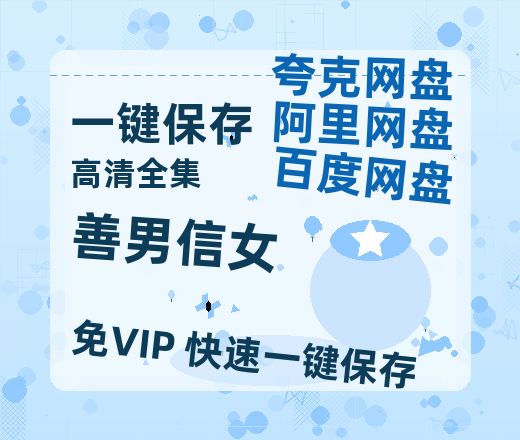 夸克网盘《善男信女》百度云网盘 阿里云网盘 夸克网盘 资源下载高清版本（HD1080P/泄露-MKV独家上线）-热文榜资源