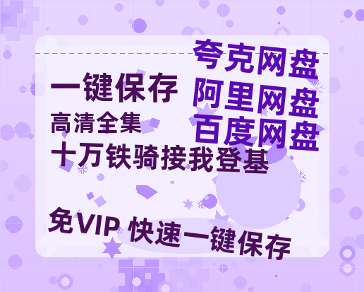 夸克网盘《十万铁骑接我登基》百度云高清无删版(资源下载)1080P720云网盘链接-热文榜资源