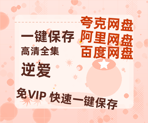 夸克网盘《逆爱》(高清阿里云盘)在线免费观看【1280p高清】阿里网盘资源下载-热文榜资源