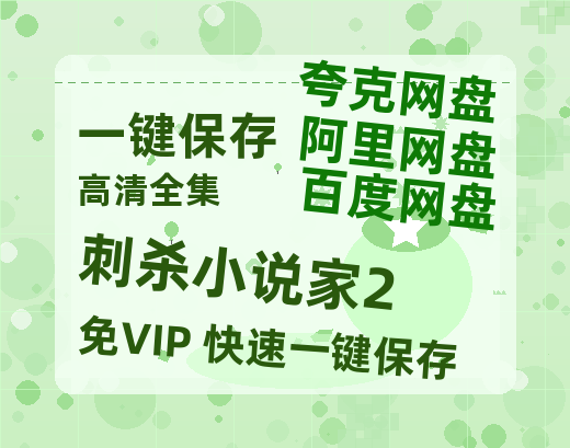 夸克网盘《刺杀小说家2》百度云网盘 阿里云网盘 夸克网盘 迅雷BT资源下载[MP4]资源下载[1080P]-热文榜资源