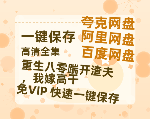 夸克网盘《重生八零踹开渣夫，我嫁高干》百度云高清网盘【免费资源下载】-热文榜资源