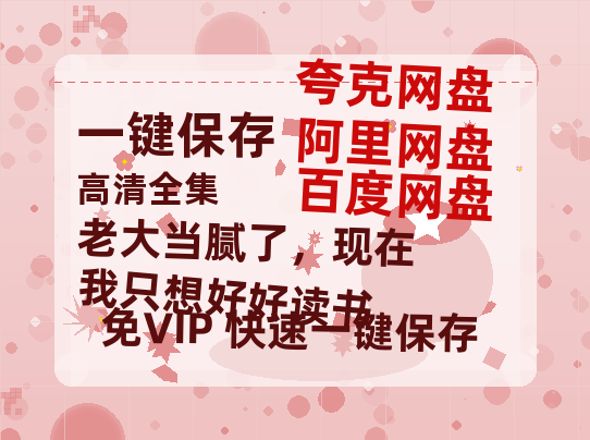 夸克网盘《老大当腻了，现在我只想好好读书》百度云盘迅雷BT种子泄露超清晰版「HD1280P/夸克网盘-MKV」-热文榜资源
