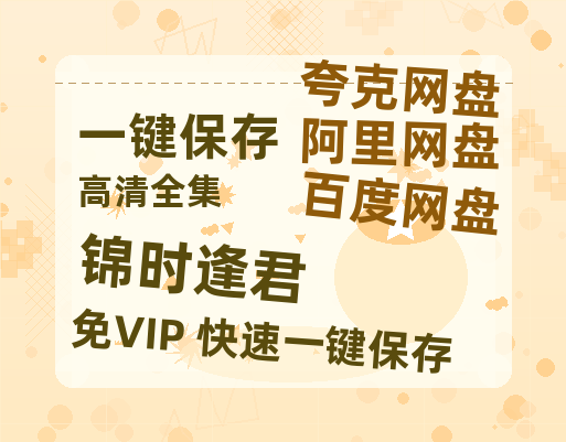 夸克网盘《锦时逢君》百度云[1080p高清电影中字]百度网盘下载-热文榜资源