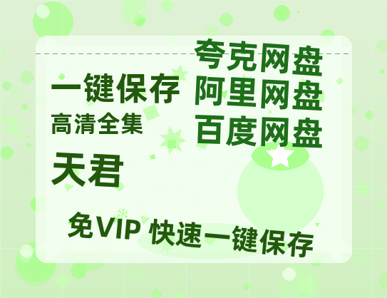 夸克网盘《天君》百度云网盘 阿里云网盘 夸克网盘 【HD1080P资源下载】完整下载-热文榜资源