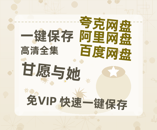 夸克网盘《甘愿与她》百度云网盘 阿里云网盘 夸克网盘 超清下载链接「BD1080P阿里云盘」在线观看-热文榜资源