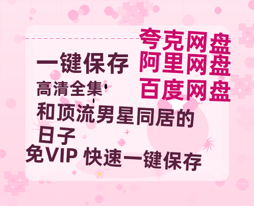 夸克网盘《和顶流男星同居的日子》泄露版HD正版高清百度云资源下载【1280p超清晰】-热文榜资源