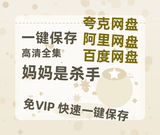 夸克网盘《妈妈是杀手》阿里云盘免费观看在线播放/高清免费资源下载分享-热文榜资源