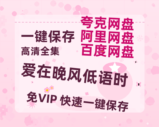 夸克网盘《爱在晚风低语时》百度云资源下载[HD1080P超清]网盘分享-热文榜资源