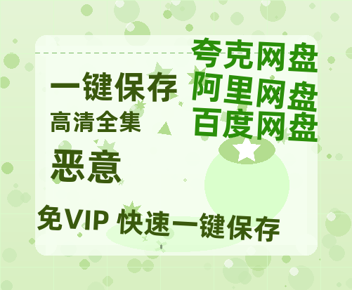 夸克网盘《恶意》百度云资源下载[HD1080P超清]网盘分享-热文榜资源