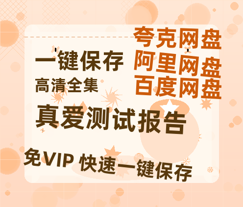 夸克网盘《真爱测试报告》网盘资源下载迅雷BT网盘资源下载HD1080P高清夸克网盘【正版资源下载泄露】百度云-热文榜资源