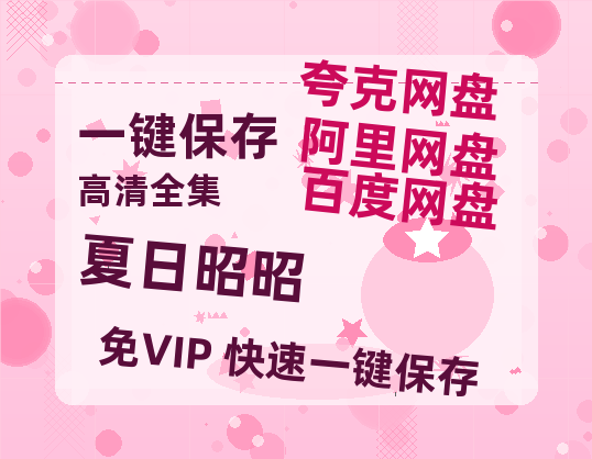 夸克网盘《夏日昭昭》下载百度云以及夸克网盘高清电影资源下载资源下载-热文榜资源