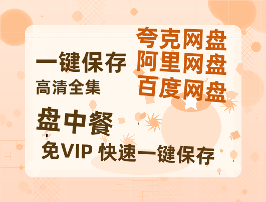 夸克网盘《盘中餐》西瓜视频在线观看【1280p高清阿里云盘】-热文榜资源