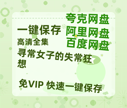 夸克网盘《寻常女子的失常狂想》百度云资源下载「百度网盘bd1024p1080pMP4」百度云-热文榜资源