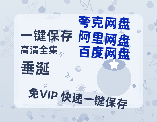 夸克网盘《垂涎》百度云网盘 阿里云网盘 夸克网盘 资源下载阿里云盘免费下载国语中字高清资源下载-热文榜资源