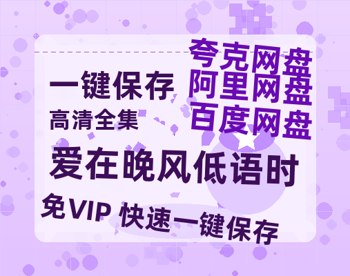 夸克网盘《爱在晚风低语时》百度云网盘 阿里云网盘 夸克网盘 【BD720P/泄露-MP4】阿里云盘迅雷BT资源下载-热文榜资源