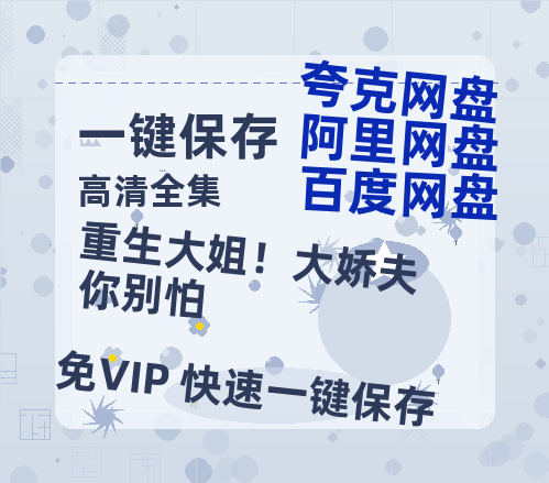夸克网盘《重生大姐！大娇夫你别怕》百度云网盘 阿里云网盘 夸克网盘 资源下载【1280P高清】阿里云盘下载链接-热文榜资源