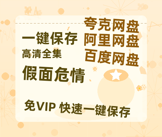 夸克网盘《假面危情》百度云网盘 阿里云网盘 夸克网盘 资源下载【1280P清晰】资源下载链接-热文榜资源