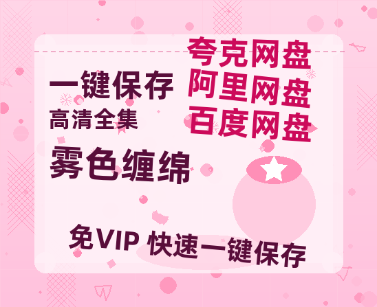 夸克网盘《雾色缠绵》百度云网盘 阿里云网盘 夸克网盘 迅雷下载夸克网盘资源下载免费高清-热文榜资源