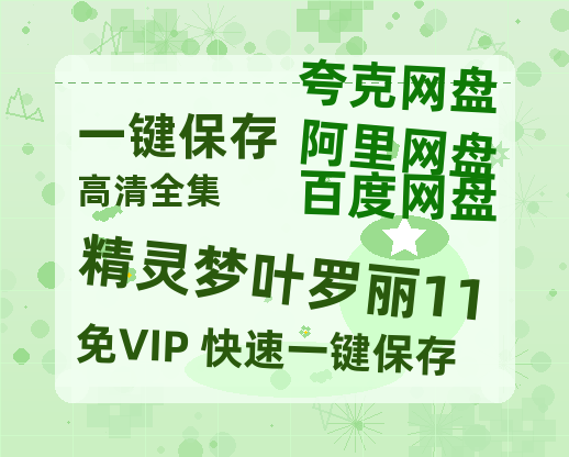 夸克网盘《精灵梦叶罗丽11》百度云网盘 阿里云网盘 夸克网盘 【1080P高清】迅雷云盘下载-热文榜资源