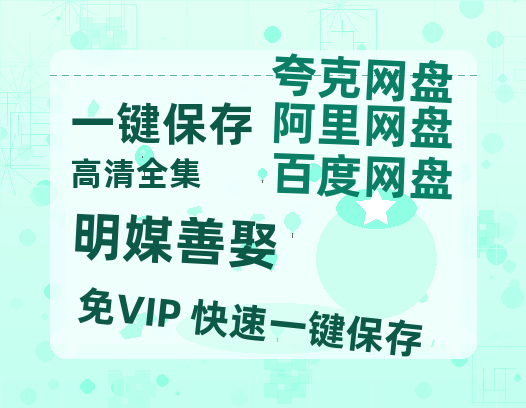 夸克网盘《明媒善娶》百度云网盘 阿里云网盘 夸克网盘 资源下载【BD-720p1080p蓝光4K高清】迅雷下载-热文榜资源