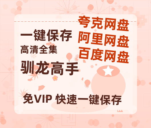 夸克网盘《驯龙高手》百度云网盘 阿里云网盘 夸克网盘 【免费1080P资源下载】资源下载-热文榜资源