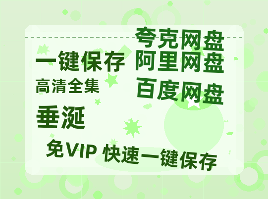 夸克网盘《垂涎》百度云免费在线【1080p高清】迅雷云盘下载-热文榜资源