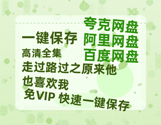 夸克网盘《走过路过之原来他也喜欢我》百度云资源下载「1080p/高清」云网盘下载-热文榜资源