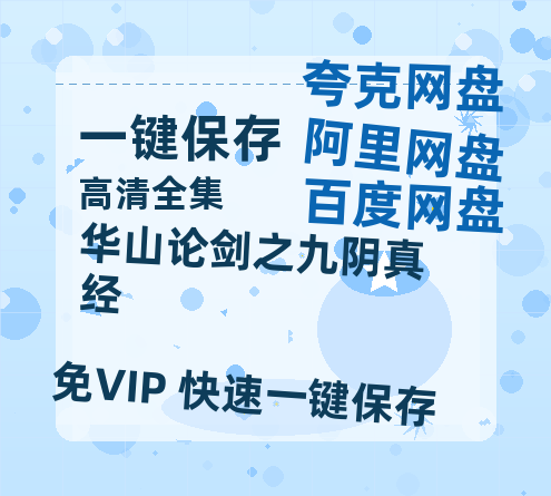 夸克网盘《华山论剑之九阴真经》（在线免费观看完整阿里云盘版）百度云网盘 阿里云网盘 夸克网盘 【1280P高清】资源下载-热文榜资源