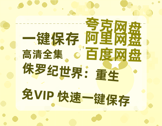 夸克网盘《侏罗纪世界：重生》百度云网盘 阿里云网盘 夸克网盘 资源【高清中字】免费磁力链接-热文榜资源