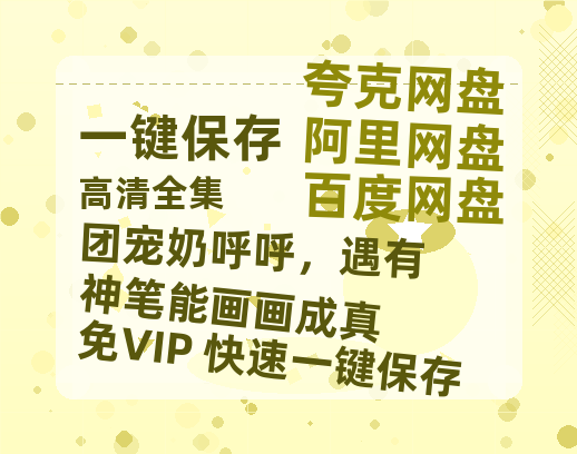 夸克网盘《团宠奶呼呼，遇有神笔能画画成真》科幻迷集体破防！紧急撤档背后的硬核真相-热文榜资源