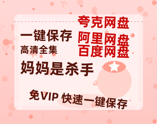 夸克网盘《妈妈是杀手》百度云网盘 阿里云网盘 夸克网盘 资源【1080P超高清】阿里云盘-热文榜资源
