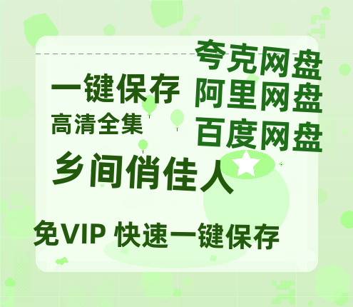 夸克网盘《乡间俏佳人》百度云网盘 阿里云网盘 夸克网盘 资源[HD-MP4][阿里云盘][高清]-热文榜资源