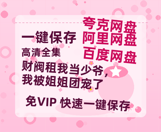 夸克网盘《财阀租我当少爷，我被姐姐团宠了》百度云网盘 阿里云网盘 夸克网盘 【HD1080P资源】完整-热文榜资源
