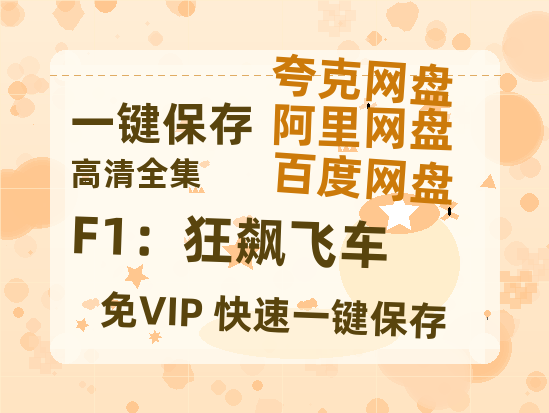 夸克网盘《F1：狂飙飞车》百度云网盘 阿里云网盘 夸克网盘 [迅雷高清1080pHD资源]在线观看-热文榜资源
