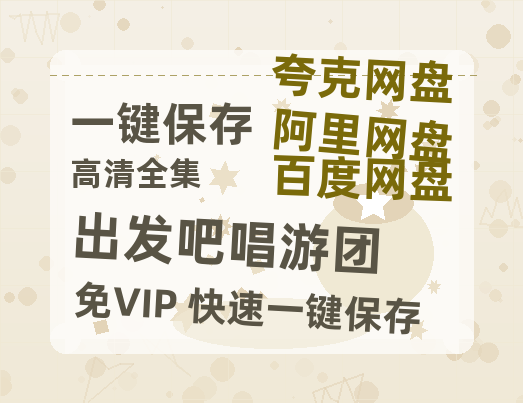 夸克网盘《出发吧唱游团》百度云资源「1080p/Mp4中字」百度云网盘 阿里云网盘 夸克网盘 更新-热文榜资源
