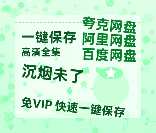 夸克网盘《沉烟未了》网盘资源迅雷BT网盘资源HD1080P高清夸克网盘【正版资源泄露】百度云-热文榜资源
