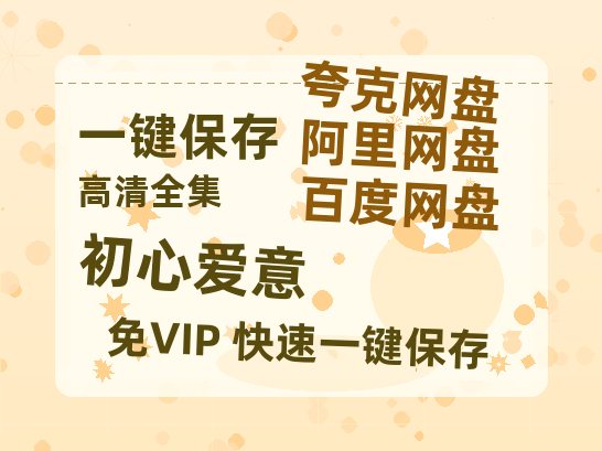 夸克网盘《初心爱意》百度云网盘 阿里云网盘 夸克网盘 （1080pHD高清蓝光资源）在线观看-热文榜资源