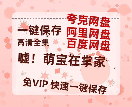 夸克网盘《嘘！萌宝在掌家》电影在线高清免费观看【1280P阿里云盘】迅雷网盘资源-热文榜资源
