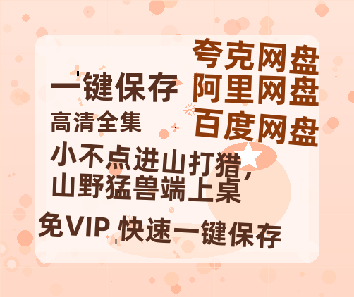 夸克网盘《小不点进山打猎，山野猛兽端上桌》百度云资源【1080P高清粤语中字】夸克网盘-热文榜资源