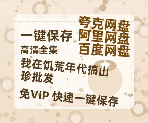 夸克网盘《我在饥荒年代搞山珍批发》高清版已更新百度网盘「HD720P/泄露-MP4」英文版-热文榜资源