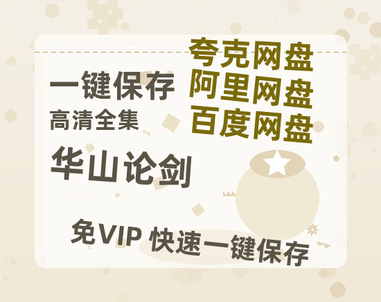 夸克网盘《华山论剑》百度云网盘 阿里云网盘 夸克网盘 【1080P已更新】中字资源夸克网盘-热文榜资源