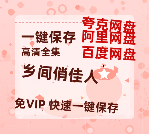 夸克网盘《乡间俏佳人》网盘资源国语中字4k超清「BD1280P/泄露-MP4」阿里云盘-热文榜资源