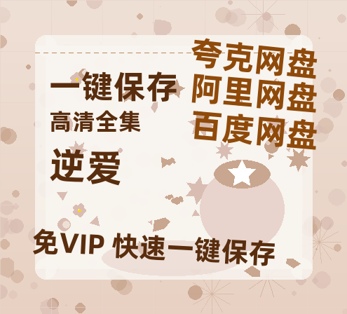 夸克网盘《逆爱》链接超清版百度云网盘 阿里云网盘 夸克网盘 资源【BD1280P/泄露-MKV】-热文榜资源