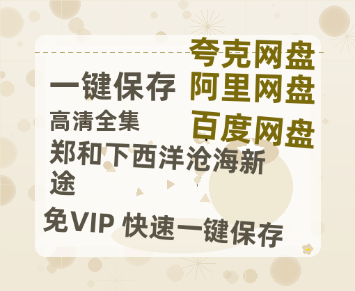 夸克网盘《郑和下西洋沧海新途》百度云网盘 阿里云网盘 夸克网盘 在线免费观看[1080p-MP4高清]资源-热文榜资源