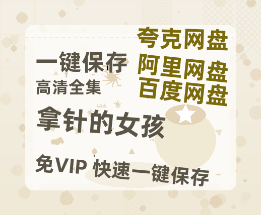 夸克网盘《拿针的女孩 》百度云网盘 阿里云网盘 夸克网盘 链接【1080p高清中字】阿里云盘迅雷网盘-热文榜资源