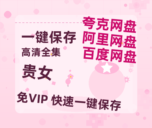 夸克网盘《贵女》百度云网盘 阿里云网盘 夸克网盘 【HD1080P资源】完整-热文榜资源