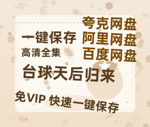 夸克网盘《台球天后归来》网盘资源迅雷BT网盘资源HD1080P高清夸克网盘【正版资源泄露】百度云-热文榜资源