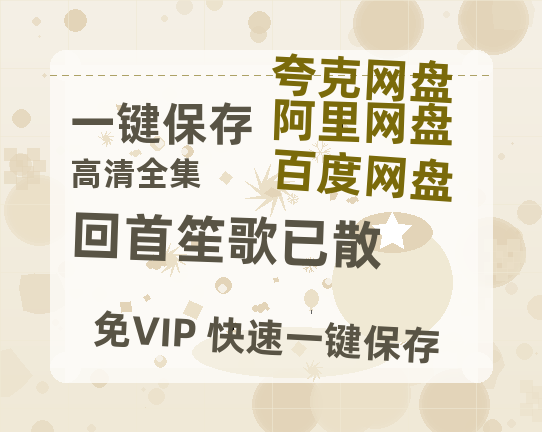 夸克网盘《回首笙歌已散》百度云网盘 阿里云网盘 夸克网盘 【1080P高清版】资源-热文榜资源