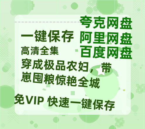 夸克网盘《穿成极品农妇，带崽囤粮惊艳全城》百度云网盘 阿里云网盘 夸克网盘 「BD1280P泄露-MKV超清」magnet磁力链接-热文榜资源